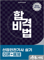 2025 이태랑 합격비법 산업안전기사 실기 이론+예제