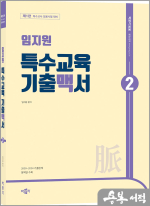 임지원 특수교육 기출맥서 2(제1판)