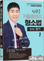 2025 신광은 형사소송법Ⅰ(수사.증거) 기출총정리
