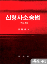 신형사소송법[제6판]