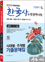 2025 시대에듀 PASSCODE 한국사능력검정시험 시대별.주제별 기출문제집 심화(1.2.3급)