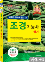 2025 한상엽 조경기능사 실기[시험은 단숨에 끝내자!](개정13판)