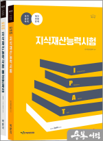 지식재산능력시험 기본서+예상문제집 세트(제1판)(전2권)