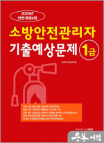 2025 전면개정5판 1급 소방안전관리자 기출예상문제집