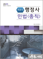 2025 오수현 행정사 객관식 민법(총칙)