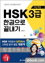 최신개정 HSK 3급 한권으로 끝내기