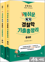 2024 개쉬운 독학 경찰학 기출총정리(전2권)