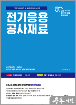 ★스프링무료★2025 전기응용 공사재료(전기기사시리즈 6 필기 기본서)