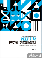 원동신 PEET화학 연도별 기출해설집(2011학년도~2023학년도 기출문제 반영)(MD.의대편입 대비)