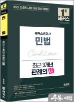 2026 윤동환 해커스변호사 민법 최근 3개년 판례의 맥(脈)
