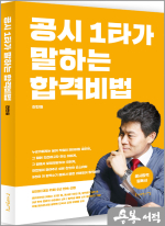 공시 1타가 말하는 합격비법