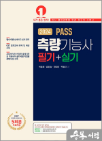 2024 PASS 측량기능사 필기+실기