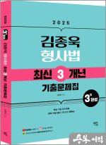 2025 김종욱 형사법 최신3개년 기출문제집