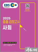 2025 EBS 중졸 검정고시 사회
