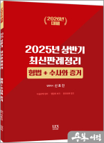 (2026년 대비)2025년 신호진 상반기 최신판례 정리 [형법+수사와 증거]