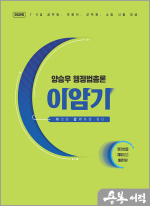 2025 양승우 행정법총론 이암기(이것만 암기하면 된다)
