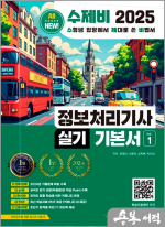 2025 수제비 정보처리기사 실기 기본서