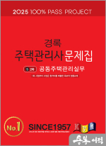 2025 경록 주택관리사 문제집 2차 공동주택관리실무