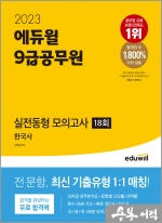 2023 에듀윌 9급공무원 실전동형 모의고사 한국사