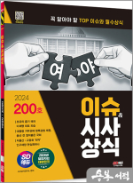 2024 SD에듀 이슈&시사상식 200호+무료동영상