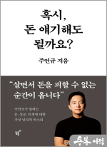 혹시 돈 얘기해도 될까요