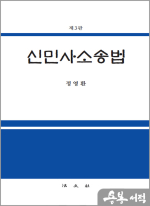 신민사소송법[제3판]