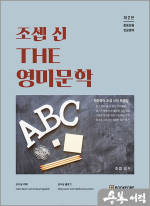 조셉 신 THE 영미문학(중등임용 전공영어)