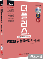 2024 단기완성 위험물산업기사 실기 : 실기대비 요약본+14개년 기출
