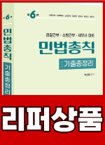 [리퍼]2024 박성렬 민법총칙 기출총정리(제6판)