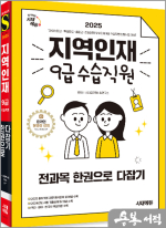 2025 시대에듀 지역인재 9급 수습직원 전과목 한권으로 다잡기