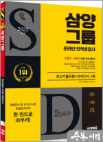 2025 최신판 시대에듀 삼양그룹 온라인 인적성검사 최신기출유형+모의고사 3회