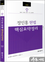2025 정인홍 헌법 핵심요약정리