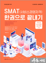 SMAT(서비스경영자격) 한권으로 끝내기