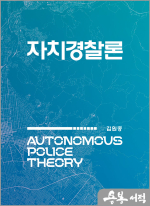 김원중 자치경찰론