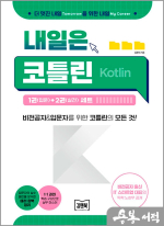 내일은 코틀린(Kotlin)