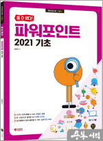 [할 수 있다!] 장경숙 파워포인트 2021 기초