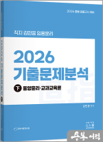 2026 직지 김민응 임용윤리 기출문제분석 (하) - 동양윤리.교과교육론