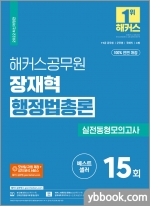 해커스공무원 장재혁 행정법총론 실전동형모의고사 15회