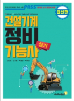 패스 건설기계정비기능사 실기