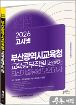 2025 고시넷 부산광역시교육청 교육공무직원 소양평가 최신기출유형 모의고사 9회