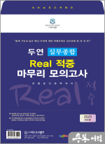 2025 두연 실무종합 Real 적중 마무리 모의고사(8회분)(봉투)