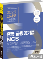 2025 고시넷 은행.금융 공기업 NCS 실제유형+실전모의고사