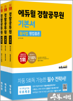 에듀윌 경찰공무원 기본서 형사법(형법총론.형법각론.형사소송법)(전3권)
