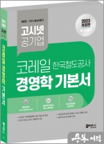 2023 고시넷 코레일 전공시험 경영학 기본서
