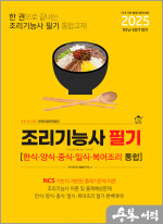 2025 조리기능사 필기(한식.양식.중식.일식.복어조리 통합)
