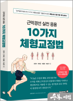 근막경선 실전 응용 10가지 체형교정법