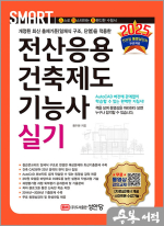 2025 스마트 전산응용건축제도기능사 실기
