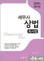 2026 문승진 세무사 상법(회사법)(제11판)