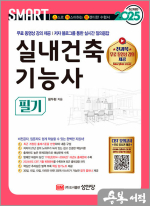2025 스마트 실내건축기능사 필기
