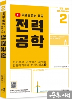 2023 한권으로 완벽하게 끝내는 한솔아카데미 전기시리즈(2) 전력공학
